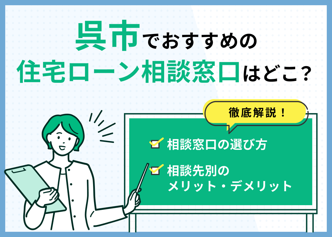 呉市の住宅ローン相談窓口おすすめ5選!人気の無料窓口を紹介【最新版】のサムネイル画像